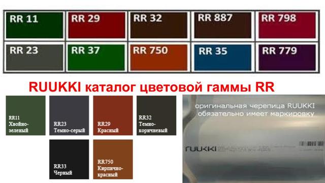 Цветовая гамма РУУККИ