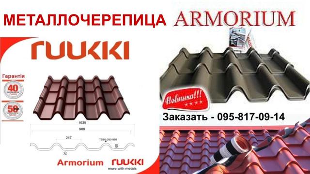 Металочерепиця РУУККІ АРМОРИУМ