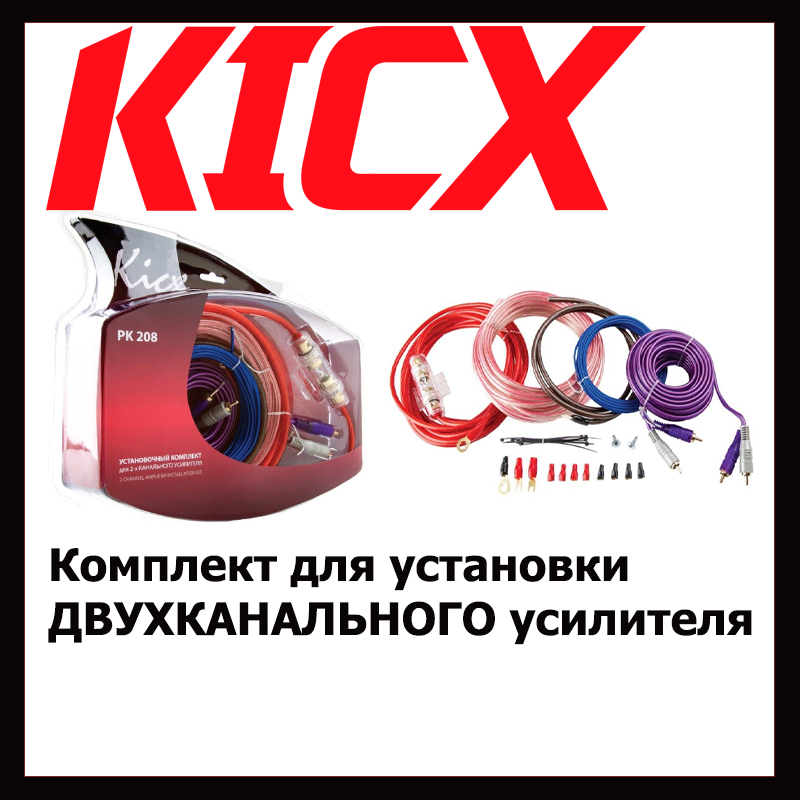 комплект дротів для 2-канального підсилювача Kicx PK-208, фото 1