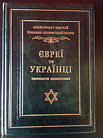 Евреї та Українці тисячоліття співіснування