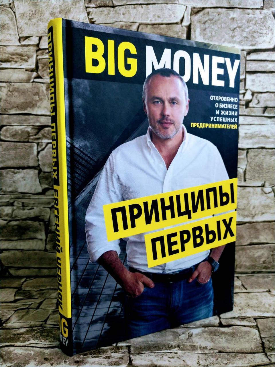 Книга "Big Money: принципи перше. Відверто про бізнесі і житті успішних підприємців" Євген Черняк