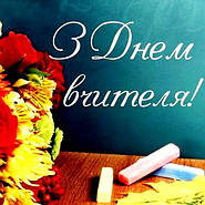 Вітаємо з Днем Вчителя!