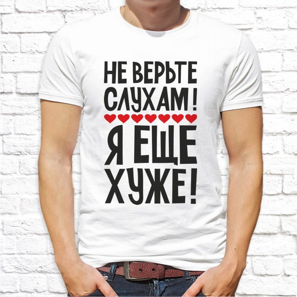 Чоловіча футболка з принтом "Не вірте чутками! Я ще гірше!" Push IT - фото 1 - id-p1052821038