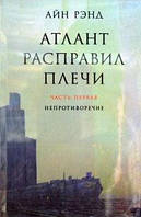 Атлант розправив плечі. (комплект 1-2-3 книги). Айн Ренд.