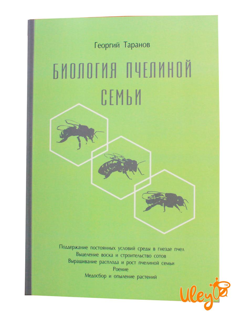 Книга "Біологія бджолиної сім'ї" Георгій Таранов