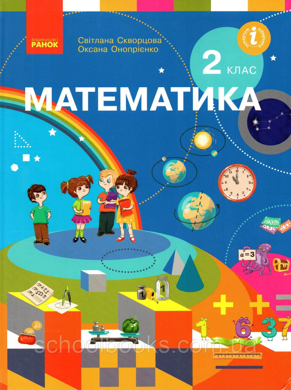 Підручник. Математика 2 клас. Скворцова С. Онопрієнко О.