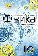 Підручник. Фізика 10 клас Рівень стандарту. Засєкіна Т.М., Засекін Д.О.