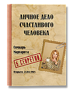 Книга Личное дело счастливого человека. Автор - Маргарита Сичкарь (IPIO)