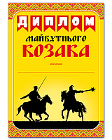 Дитячий "Диплом майбутнього козака" до 1 жовтня