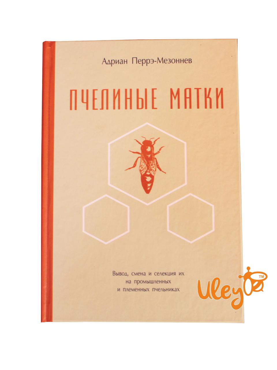 Книга "Бджолині матки" Адріан Перрэ-Мезонев