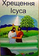 Пазли картонні «Хрещення Ісуса»,  120 елементів