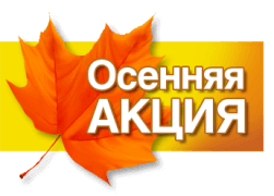 Осіння АКЦІЯ! Знижки 15%, 10%, 5%