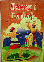 Пазли картонні «Давид і Голіаф», 35 елементів