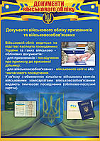 Стенд "Документи військового обліку"