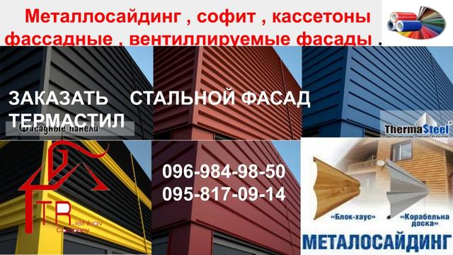 Фасадные Кассеты и панели ➦ 