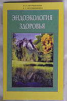 "Эндоэкология здоровья" Неумывакин И.П.,Неумывакина Л.С.