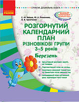 Розгорнутий календарний план. Різновікові групи (3–5 років). Березень