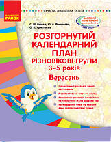 Розгорнутий календарний план. Різновікові групи (3–5 років). Вересень