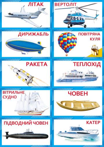 Комплект карток 10 шт. "Транспорт повітря/вода" Км.-093