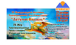 Квиток на фестиваль Трансформаційних Ігор "Летючий Корабель", Київ 27 жовтня 2019 року.