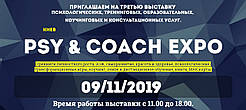 "PSY & COACH EXPO" виставка психологічних, коучинговых, тренінгових послуг, Київ 09-11-2019