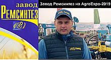 Завод Ремсинтез на АгроЕкспо-2019