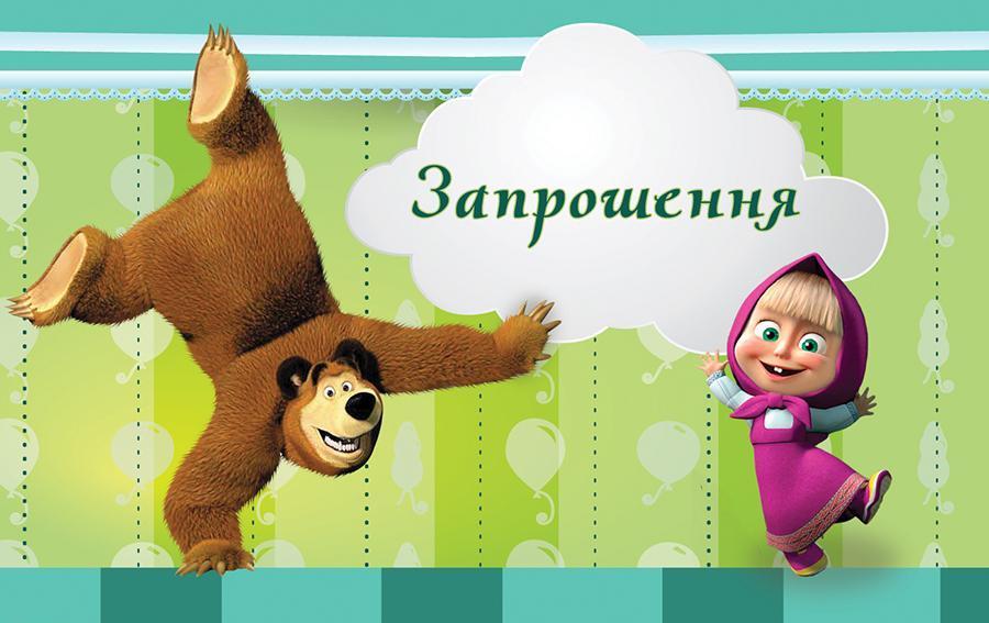 Запрошення маша та ведмідь укрїнська мова 1148