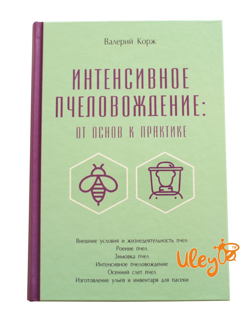 Книга "Інтенсивне пчеловождение: від основ до практики" Валерій Корж
