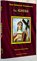 Твой небесный покровитель Елена. Книга о 18 святых Еленах. С DVD-диском в комплекте