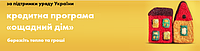 Кредитна програма "ОЩАДНИЙ ДІМ"