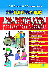 КУРС ПІДГОТОВКИ ВОДІЯ МЕДИЧНЕ ЗАБЕЗПЕЧЕННЯ у запитаннях і відповідях З. Д. Дерех, Ю. Є. Заворицький 2023
