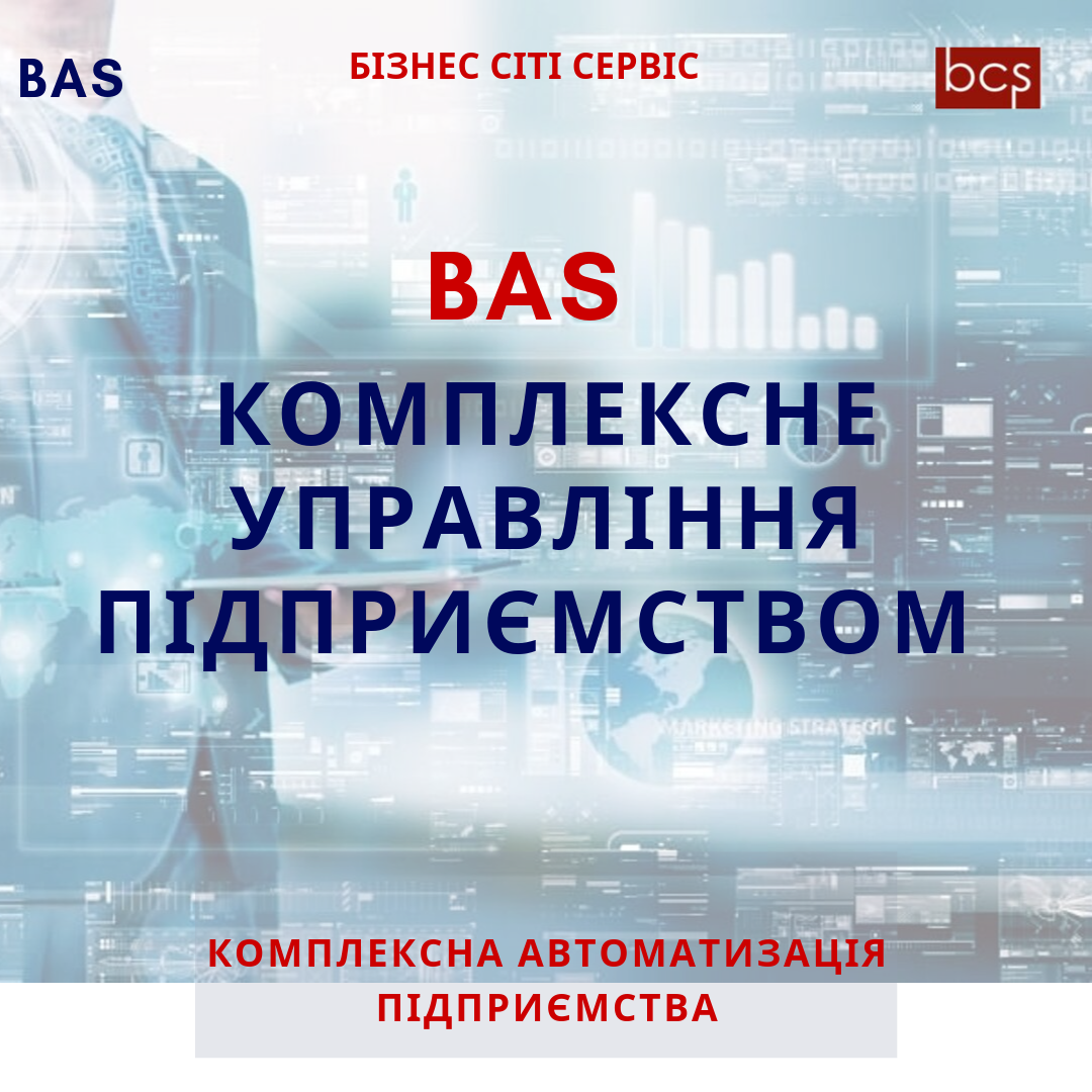 BAS Комплексне управління підприємством, фото 1