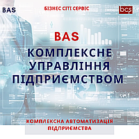 BAS Комплексне управління підприємством