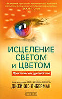 Исцеление светом и цветом. Практическое руководство - Джейкоб Либерман (978-5-906897-44-2)