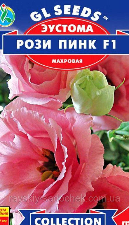 Насіння еустоми Троянди Пінк F1. 5 гранул.