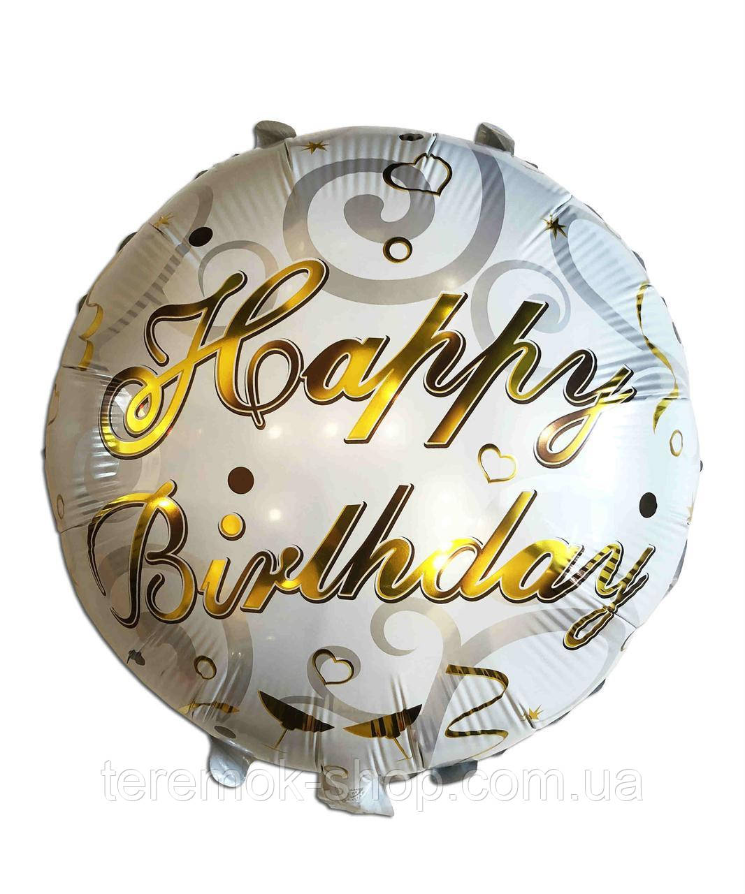 Куля кругла фольгована Happy Birthday золотий напис 45 см 18"