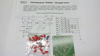 КІТ, набір світловий ефект "Серце — вогонь, що біжить" K203