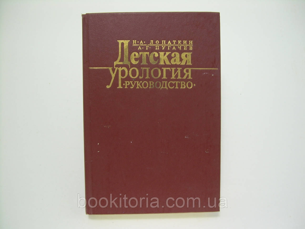 Лопаткін Н.А., Лупачов А.Г. Дитяча урологія (б/у).