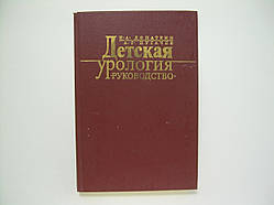 Лопаткин Н.А., Пугачов А. Р. Дитяча урологія (б/у).