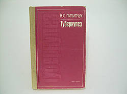 Пилипчук Н.С. Туберкулез (б/у).
