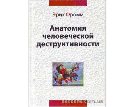 Фромм Эрих "Анатомия человеческой деструктивности" - фото 1 - id-p1053792976