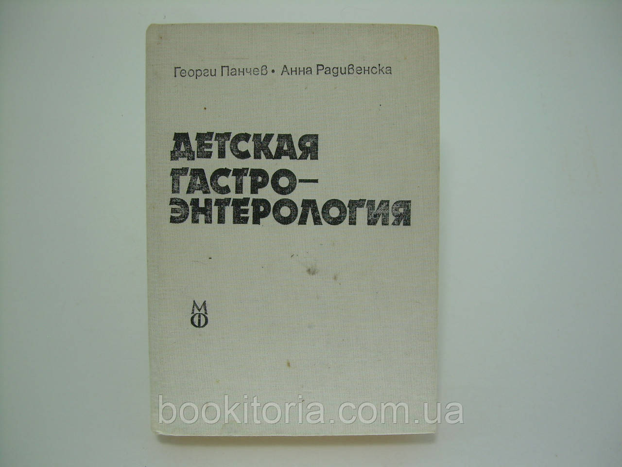 Панчев Г., Радівенска А. Дитяча гастроентерологія (б/у)., фото 1