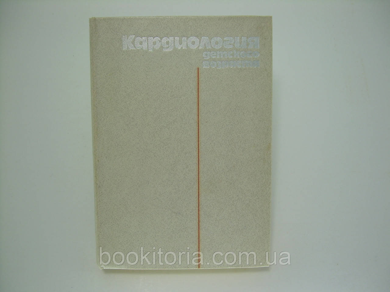 Кардиологія дитячого віку (б/у).