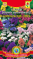 Насіння Статіці (кермок виїмчастий) Борнтальська суміш.