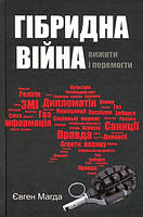 Гібридна війна: вижити і перемогти. Магда Євген