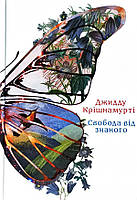 Свобода від знаного. Крішнамурті Д.