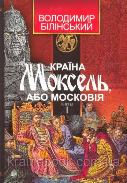 Країна Моксель, або Московія, книга перша. Білінський Володимир