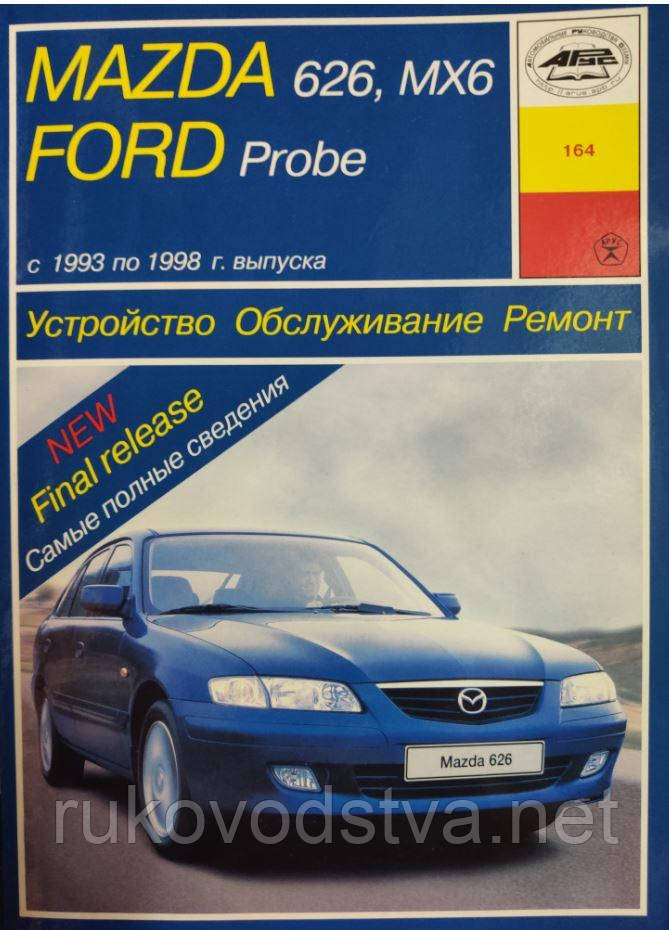 Книга Mazda 626, MX6, Ford Probe 1993-1998 бензин Пристрій, обслуговування, ремонт