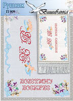 Паперова схема для вишивки рушника до великодня