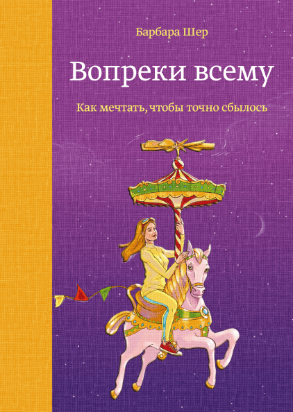Попри все. Барбара Шер. Як мріяти, щоб точно виконався.
